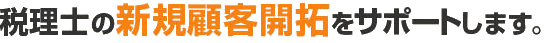 経理代行・記帳代行対応の税理士紹介