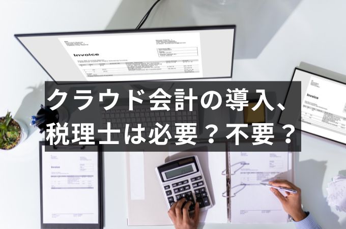 クラウド会計の導入、税理士は必要？顧問料は安くなる？【税理士監修】