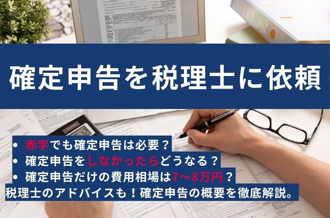 【2025年最新】個人が確定申告を税理士に依頼した時の費用・料金相場は？メリット・デメリットも解説