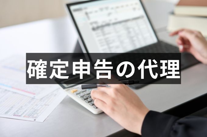 確定申告を代理で作成・提出可能？その方法とポイントを解説