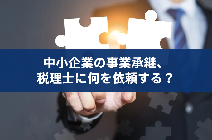 中小企業の事業承継  ―事業承継の流れと税理士の業務範囲とは