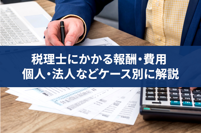 【2024年版】税理士に依頼したときの費用・報酬の相場はいくら？年商や業種別でそれぞれの料金を詳しく解説