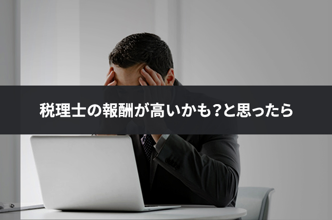 税理士の料金が高いと思ったら？すぐにやるべきこと5つ