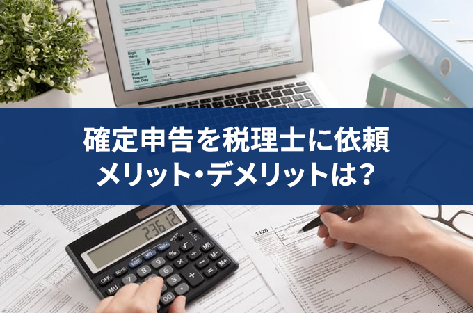 【2024年版】個人が確定申告を税理士に依頼した時の費用・料金相場は？メリット・デメリットも解説