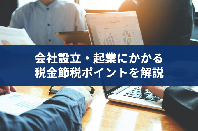 会社設立や起業後にかかる税金は？節税のポイントもまとめて解説