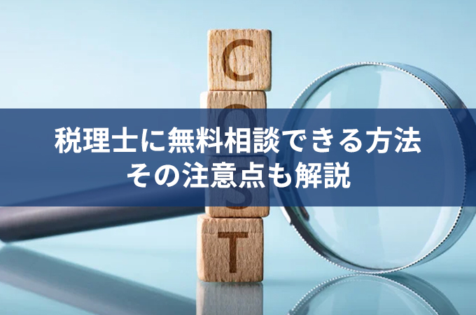 税理士無料相談