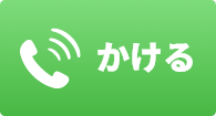 電話をかける