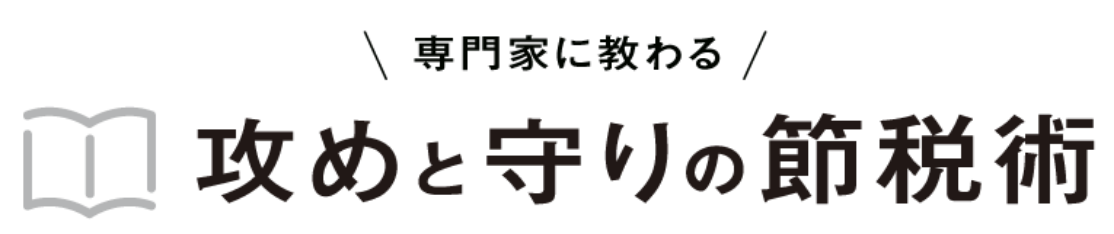 専門家に教わる攻めと守りの節税術