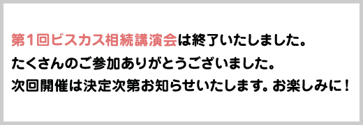 第一回 ビスカス事業承継セミナーは終了いたしました。