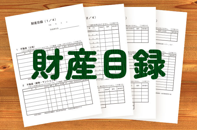 “相続には「財産目録」が必要？　作成の目的やその方法、注意点などを解説