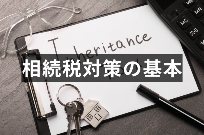 相続税対策の基本15選！生前にできる対策と相続発生後にできる方法まとめ【税理士監修】