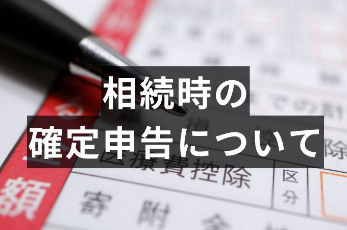 相続時に必要な「確定申告」を完全網羅！相続税・準確定申告・相続後の所得申告まで徹底解説