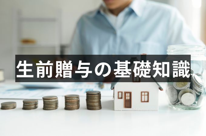 生前贈与を利用して相続税対策に！贈与税の非課税枠2,500万円とは？