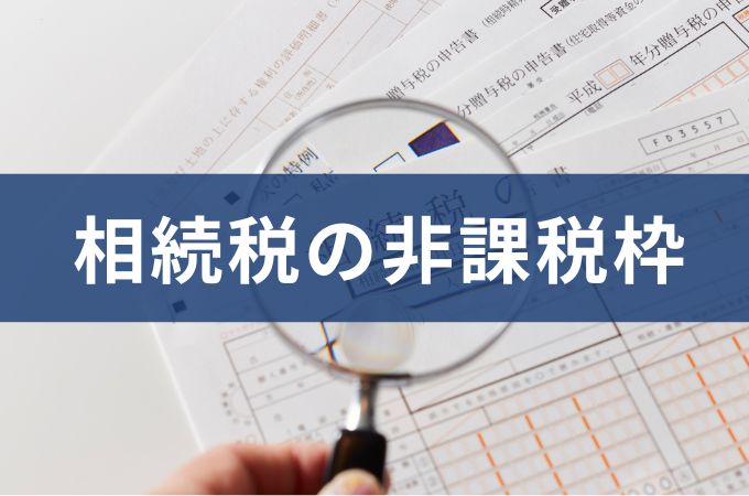 相続税の非課税枠