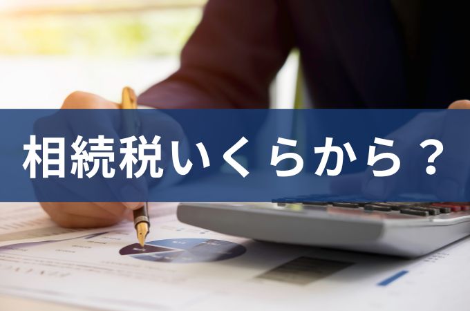 相続税はいくらからかかる？原則3600万円って本当？基礎控除と課税ラインをやさしく解説